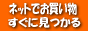 �l�b�g�ŃV���b�s���O