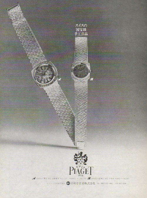 ★イソザキ時計宝石店★マイスター公認高級時計師（CMW）がいる最高技術の店（昔の時計広告－PIAGET(ピアジェ)）