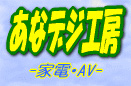 あなデジ工房