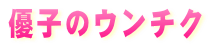 �D�q�̃E���`�N